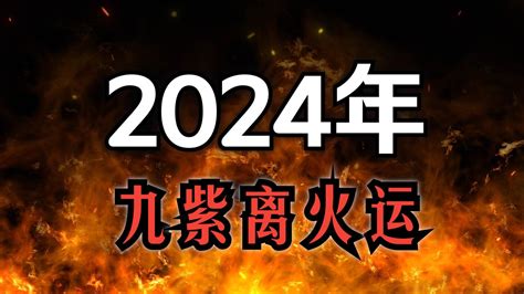 2024 九火运|九紫离火运（2024